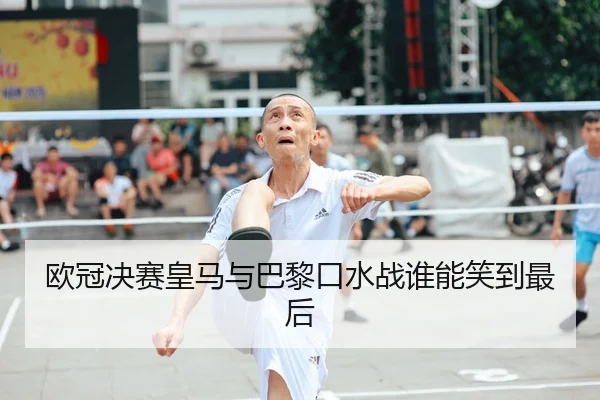 欧冠决赛皇马与巴黎口水战谁能笑到最后（Yion）