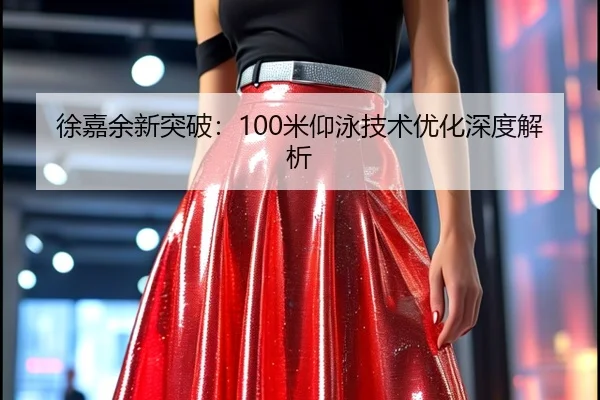 徐嘉余新突破：100米仰泳技术优化深度解析（Yion）